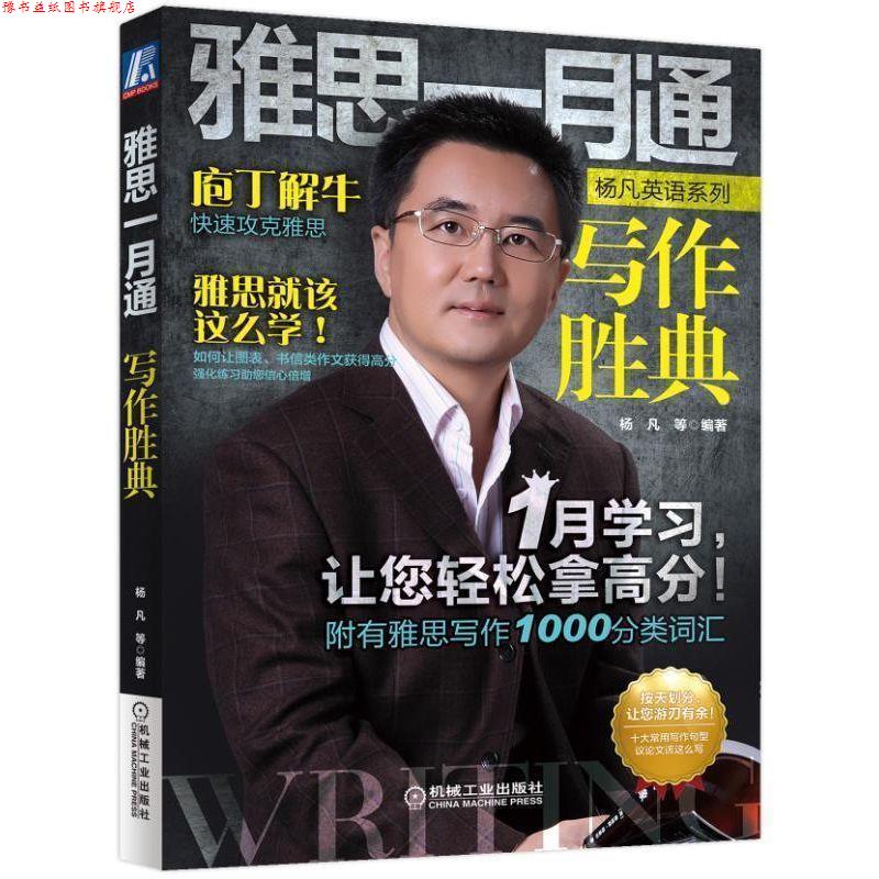 【正版书】 雅思一月通 写作胜典 杨凡 机械工业出版社