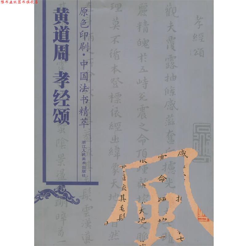 【正版书】 黄道周《孝经颂》 林韬 编 浙江人民美术出版社