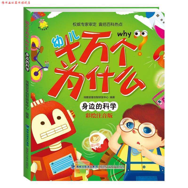【正版书】 幼儿十万个为什么 身边的科学 瑞雅婴童创智研发中心 福建科技出版社