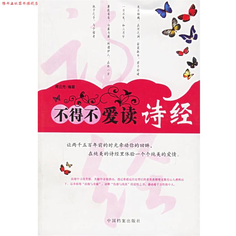【正版书】 不得不爱读诗经 周云芳 编著 中国档案出版社