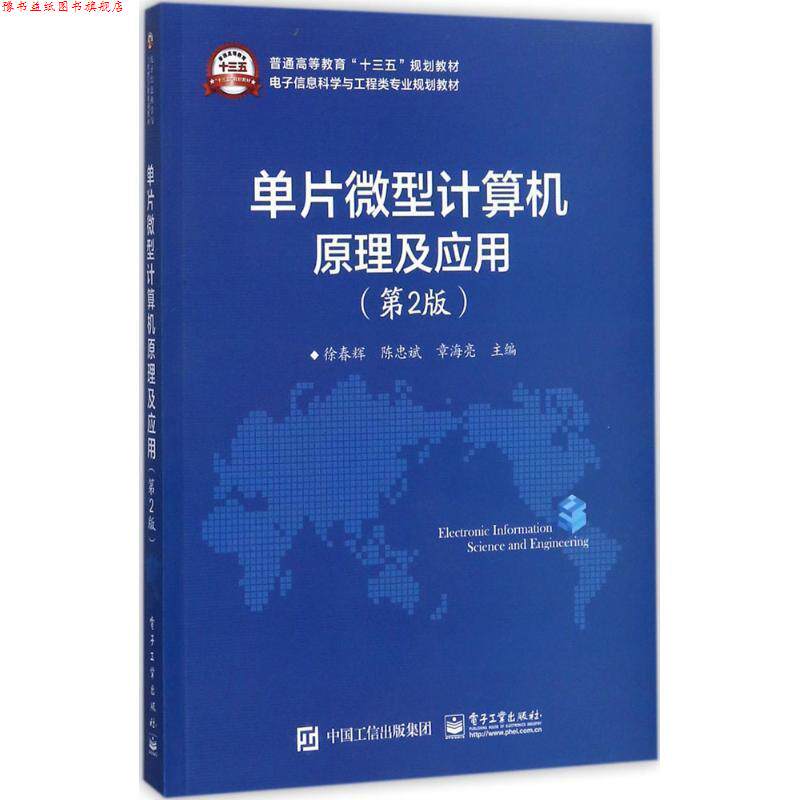 【正版书】 单片计算机原理及应用 徐春辉 主编 电子工业出版社