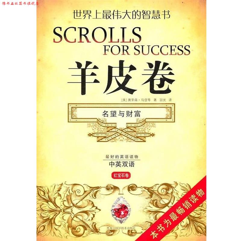 【正版书】 羊皮卷:名望与财富 [美] 奥里森·马登 著 黑龙江科学技术出版社