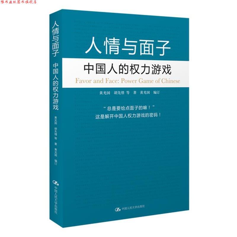 【正版书】 人情与面子:中国人的权利游戏 黄光国 著 中国人民大学出版社