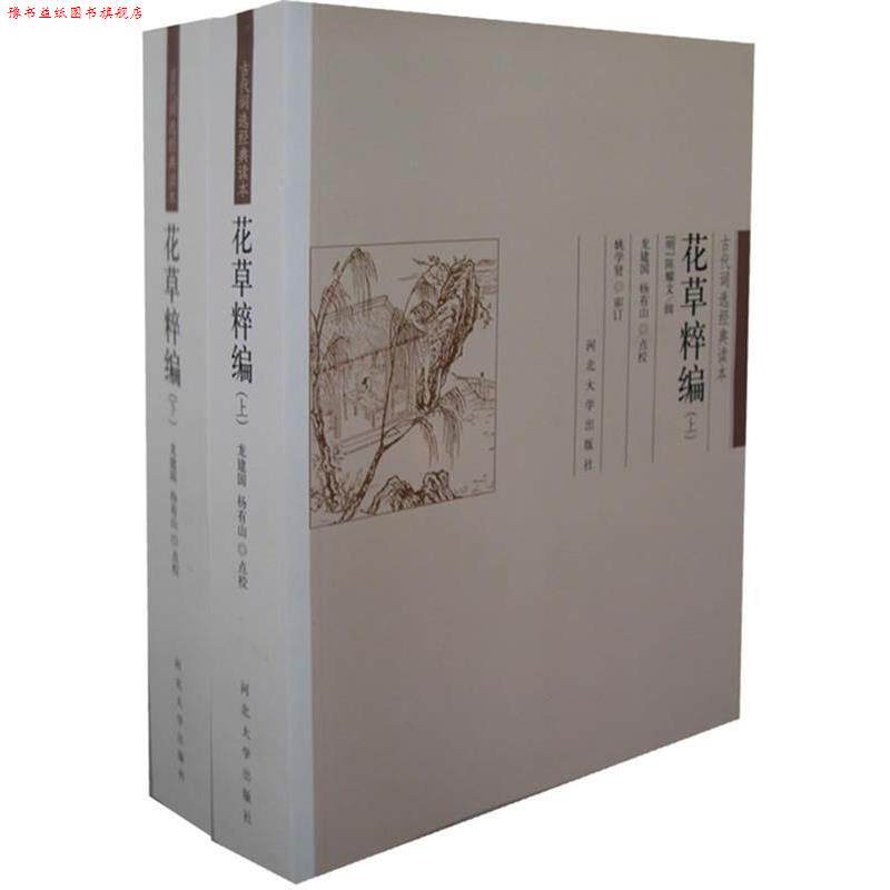 【正版书】 花草粹编 (明)陈耀文 辑,龙建国,杨月山 点校 河北大学出版社