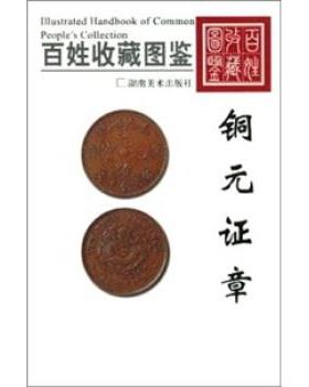 【正版书】 百姓收藏图鉴:铜元证章 欣弘 著 湖南美术出版社