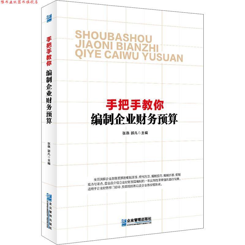 【正版书】 手把手教你编制企业财务预算 张燕 郭凡 企业管理出版社