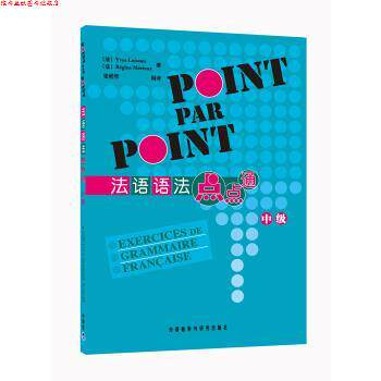 【正版书】 法语语法点点通 [法] 卢瓦索,[法] 梅里厄 著,张桂琴 译 外语教学与研究出版社