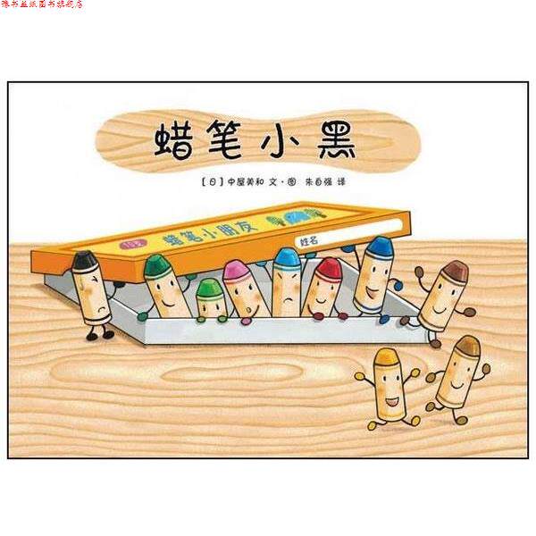 【正版书】 蜡笔小黑 2-9岁 (日)中屋美和　编绘,朱自强　译 南海出版社