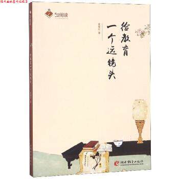 【正版书】 给教育一个远镜头 52阅读 黄耀红 著 湖南教育出版社