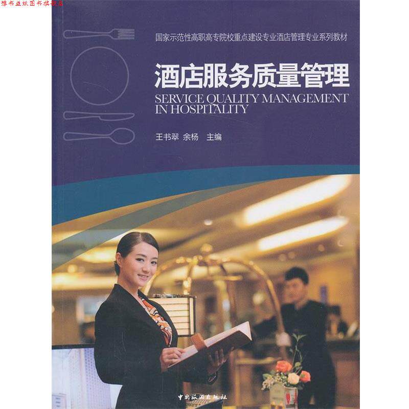 【正版书】 酒店服务质量管理 王书翠,余杨 主编 中国旅游出版社