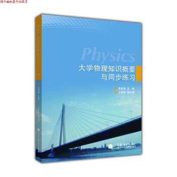 【正版书】 高等学校理工类课程学习辅导丛书:大学物理知识概要与同步练习 单亚拿,王景禹 编 高等教育出版社
