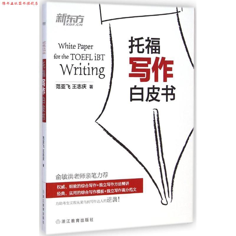 【正版书】 托福写作白皮书 范亚飞,王志庆 著 浙江教育出版社