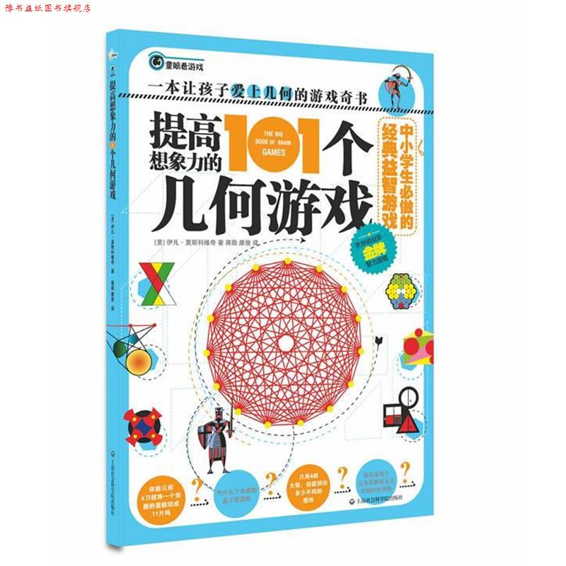 【正版书】 中小学生必做的经典益智游戏:提高想象力的101个几何游戏 伊凡•莫斯科维奇, 蒋励, 康俊 上海社会科学院出版社