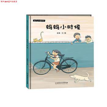 【正版书】 妈妈小时候 凌嵩文 图 北京理工大学出版社