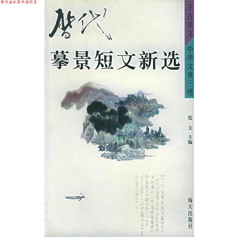 【正版书】 历代摹景短文新选—千古美文中华文章三绝 范文 主编 海天出版社