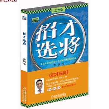 【正版书】 招才选将 李践 著 机械工业出版社