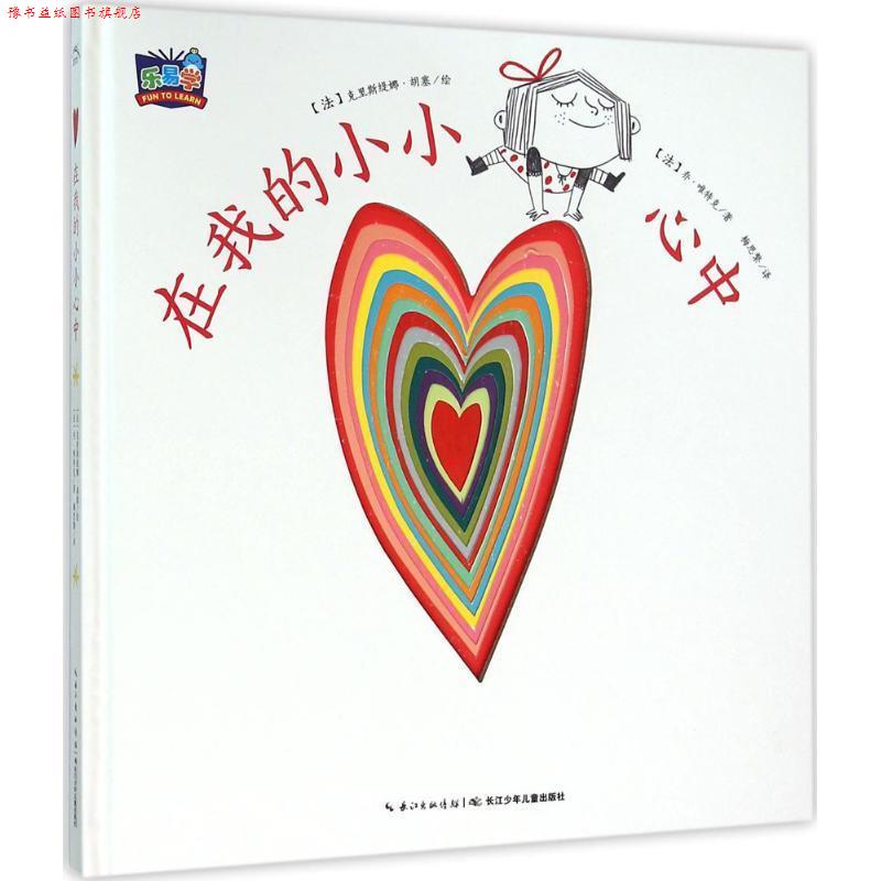 【正版书】 我的小小心:在我的小小心中 (法)乔唯特克 著,克里斯缇娜胡塞 绘,梅思繁 译 长江少年儿童出版社