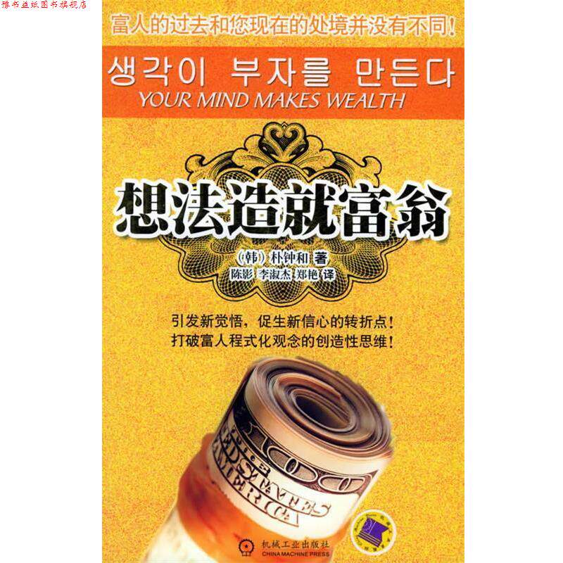 【正版书】 想法造就富翁 (韩)朴钟和 著,陈影,李淑杰,郑艳 译 机械工业出版社