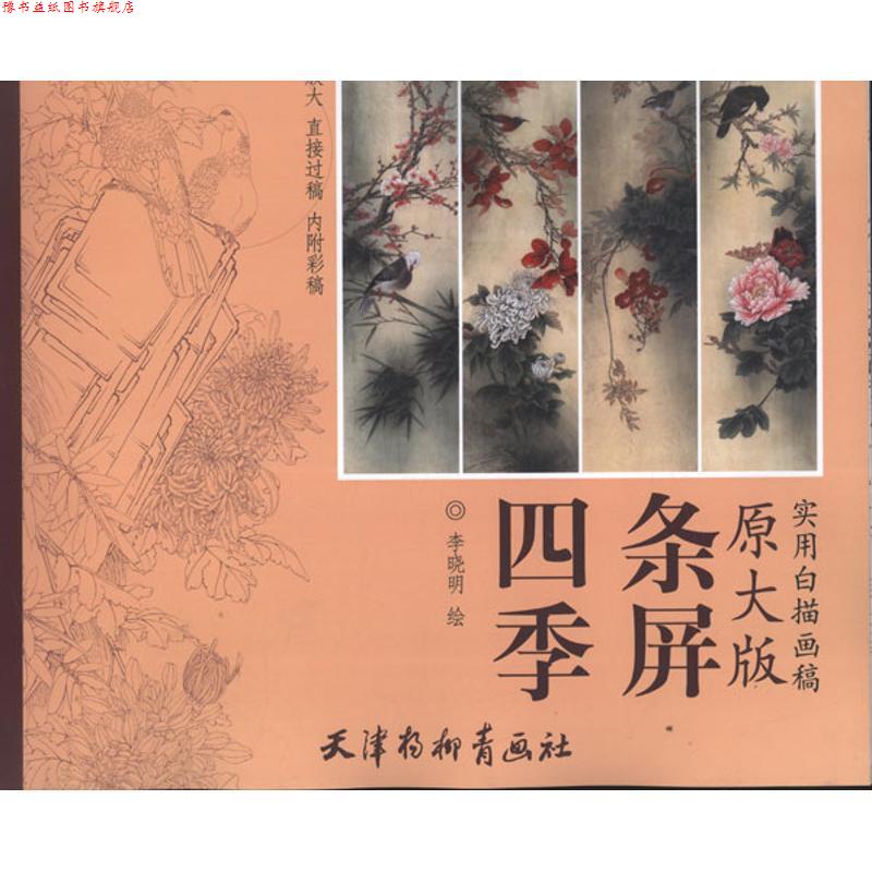 【正版书】 实用白描画稿 原大版四季条屏 李晓明　绘 天津杨柳青画社