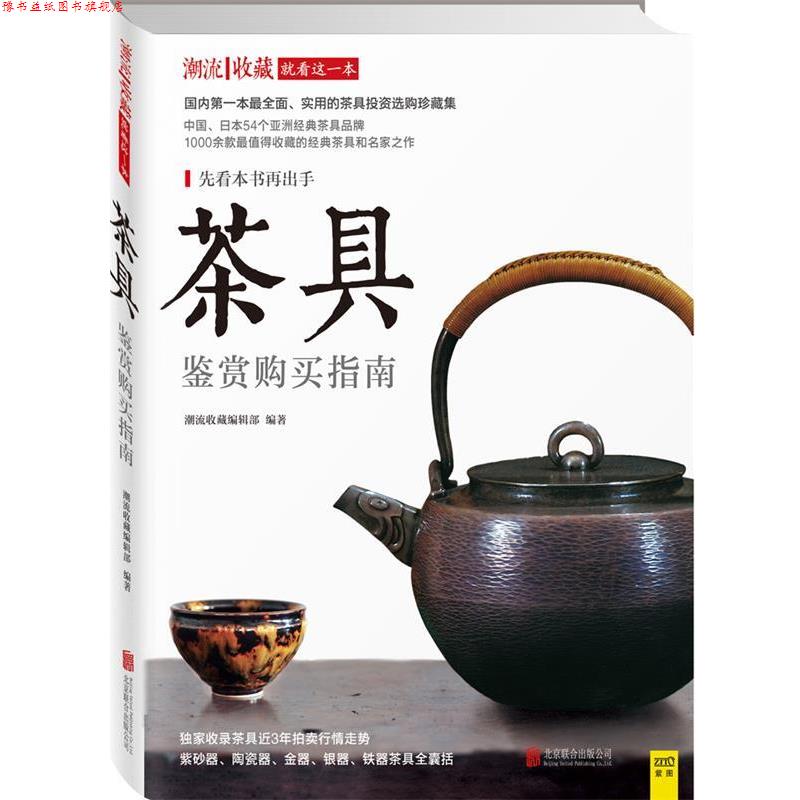 【正版书】 #茶具鉴赏购买指南 潮流收藏编辑部编著 北京联合出版社
