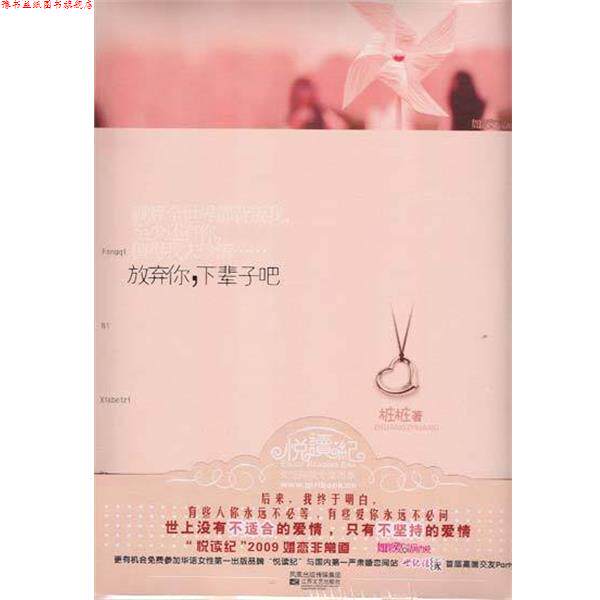 【正版书】 放弃你，下辈子吧 桩桩 江苏文艺出版社