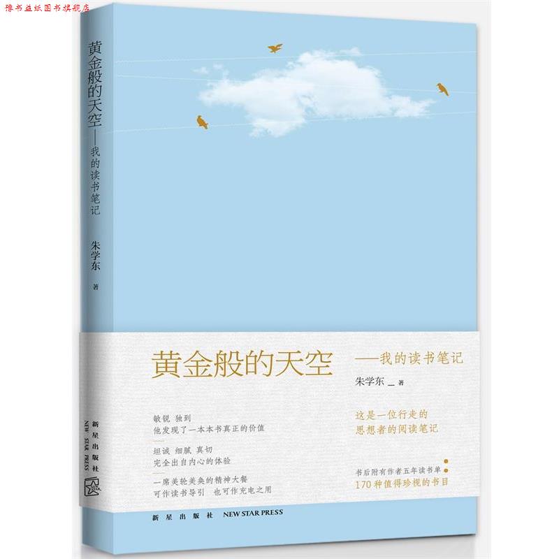 【正版书】 黄金般的天空:我的读书笔记 朱学东 新星出版社