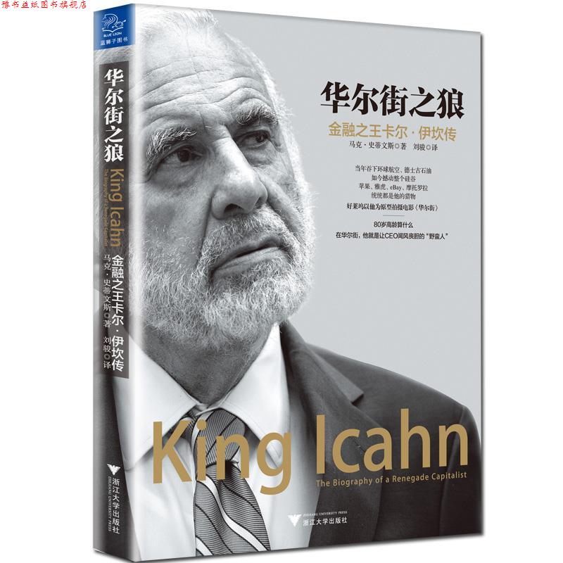 【正版书】 华尔街之狼:金融卡尔·伊坎传 (美)马克·史蒂文斯 浙江大学出版社