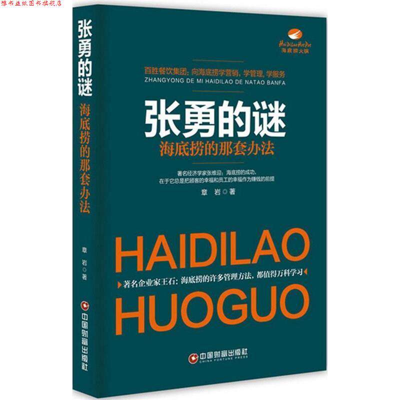 【正版书】 张勇的谜:海底捞的那套办法 章岩 中国财富出版社