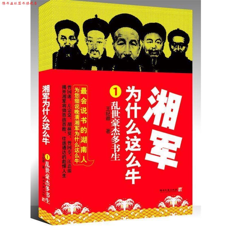 【正版书】 湘军为什么这么牛1:乱世豪杰多书生 王纪卿　著 湖南文艺出版社