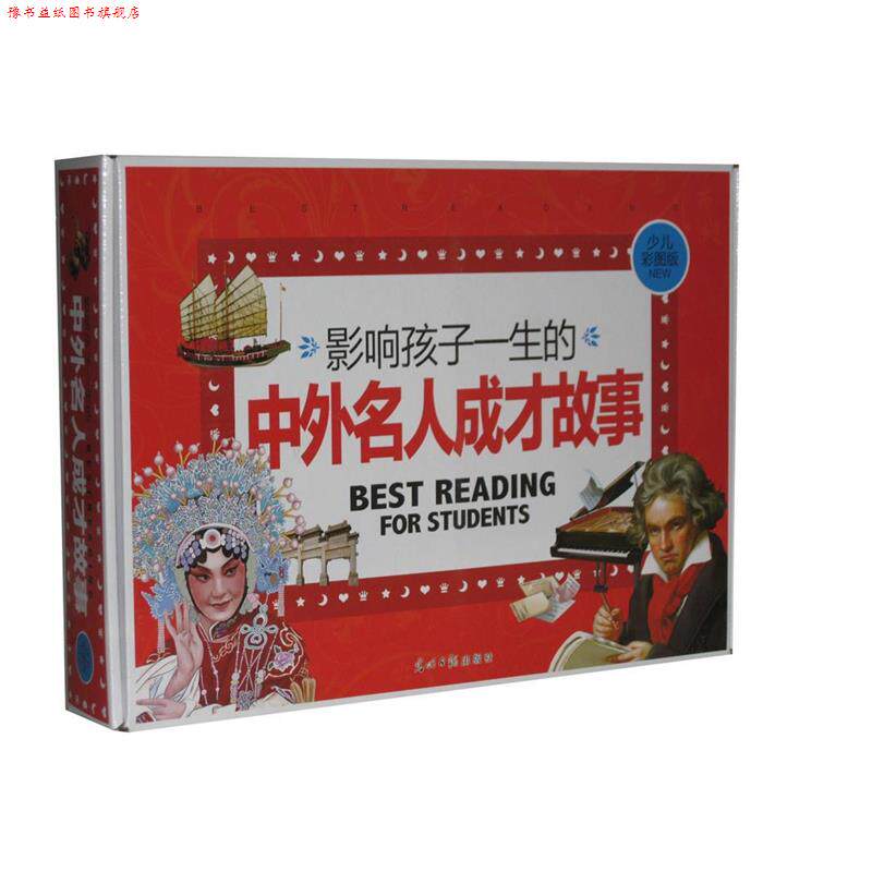 【正版书】 影响孩子一生的中外名人成才故事 光明日报出版社