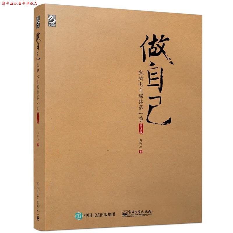 【正版书】 做自己:鬼脚七自媒体季 鬼脚七 著 电子工业出版社