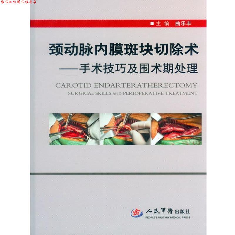 【正版书】 颈动脉内膜斑块切除术-手术技巧及围术期处理 曲乐丰 主编 人民军医出版社
