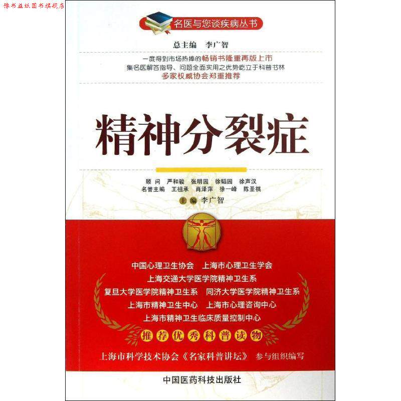 【正版书】 精神分裂症 李广智 主编 中国医药科技出版社