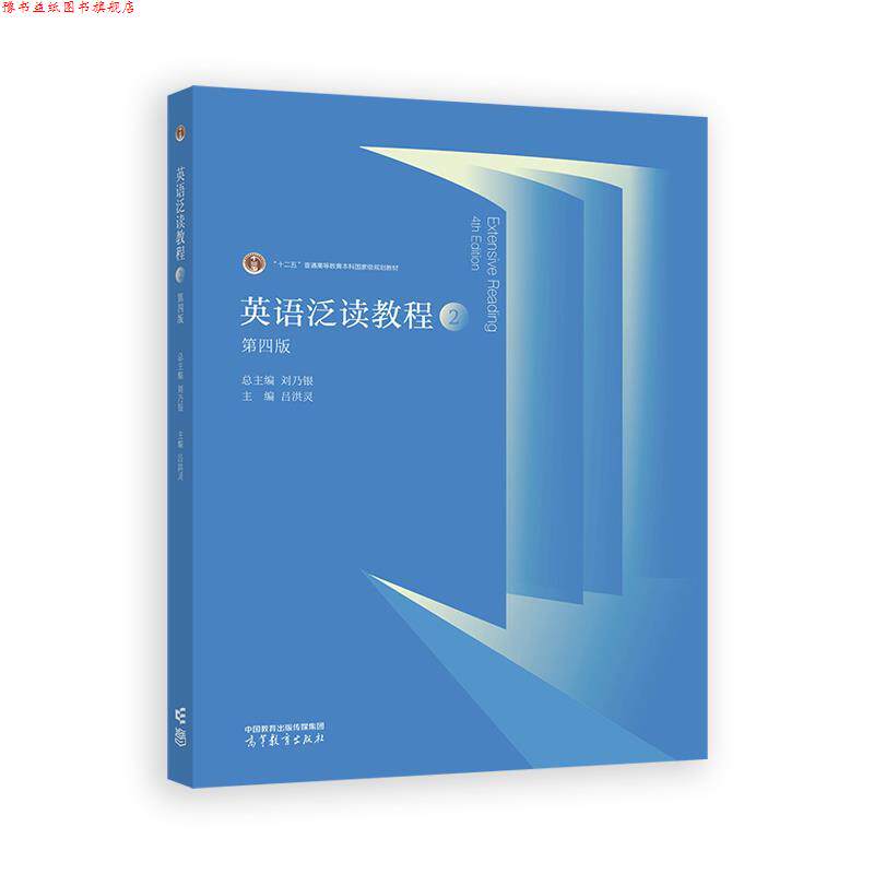 【正版书】 英语泛读教程2 总主编:刘乃银,主编:吕洪灵 高等教育出版社