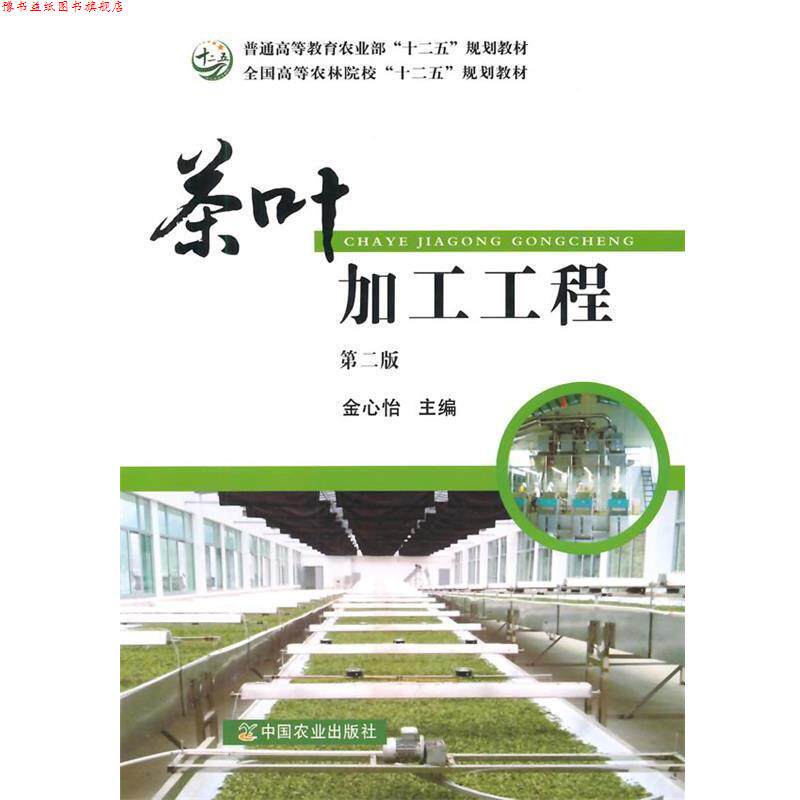 【正版书】 茶叶加工工程 金心怡　主编 中国农业出版社