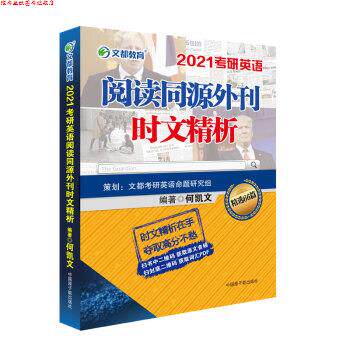 【正版书】 考研英语 文都图书 何凯文2021考研英语阅读同源外刊时文精析 何凯文 著 原子能出版社
