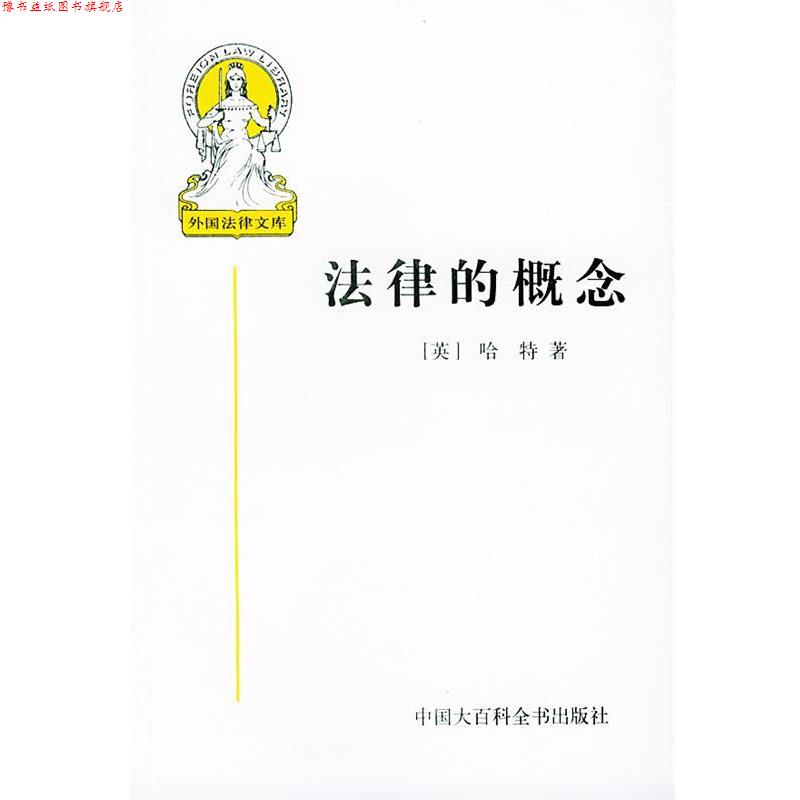 【正版书】 外国法律文库--法律的概念 5 (英)哈特 著,张文显 等译 中国大百科全书出版社