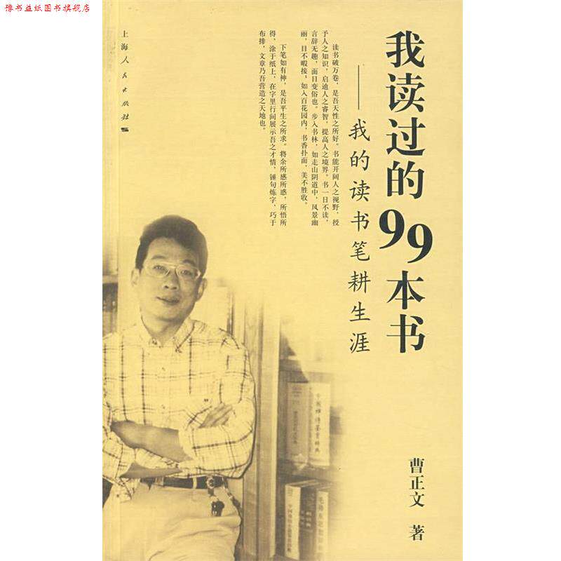 【正版书】 我读过的99本书:我的读书笔耕生涯 曹正文 著 上海人民出版社
