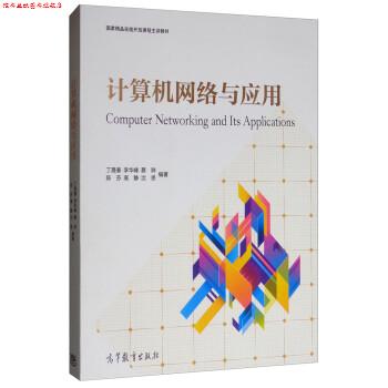 【正版书】 计算机网络与应用 丁晟春,李华峰,蔡骅,陈芬,高静等 高等教育出版社