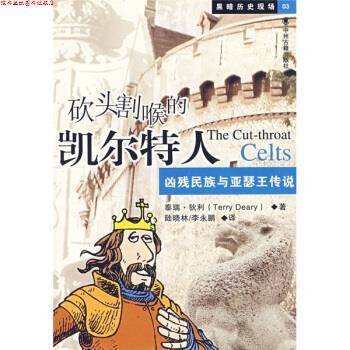 【正版书】 砍头割喉的凯尔特人：凶残民族与亚瑟王传说 [英]狄利,陆晓林,李永鹏 中州古籍出版社