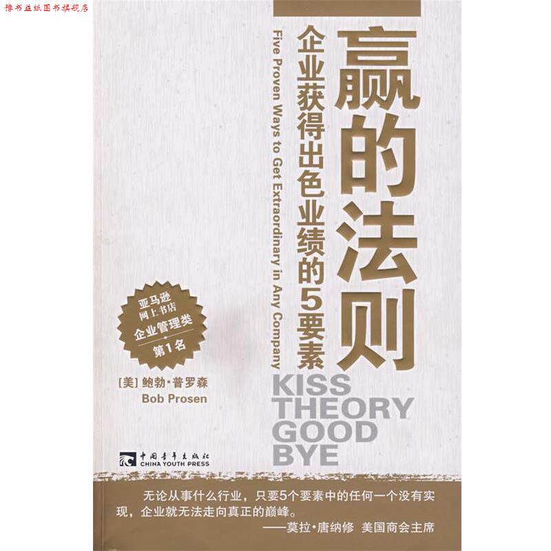 【正版书】 赢的法则 (美)普罗森 著,田丽,陈永正 译 中国青年出版社