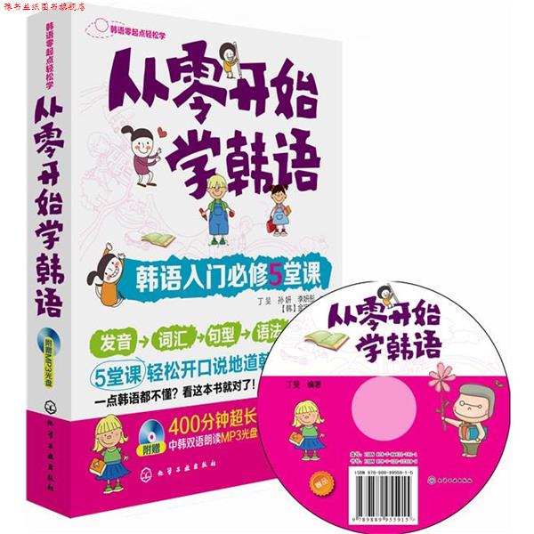 【正版书】 韩语零起点轻松学--从零开始学韩语:韩语入门必修5堂课 丁旻,孙研,李妍彤　编著 化学工业出版社