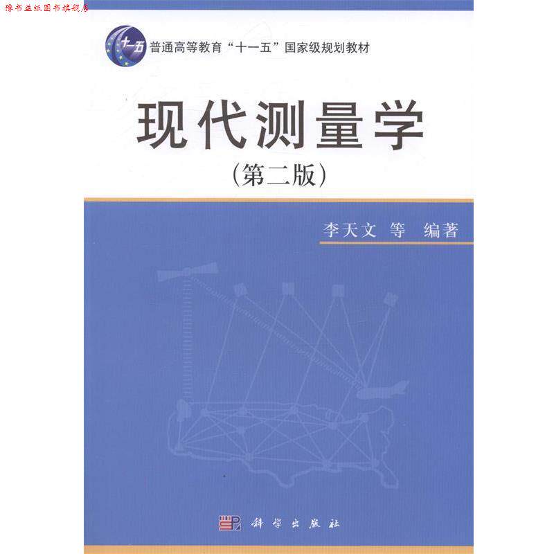 【正版书】 现代测量学 李天文 科学出版社