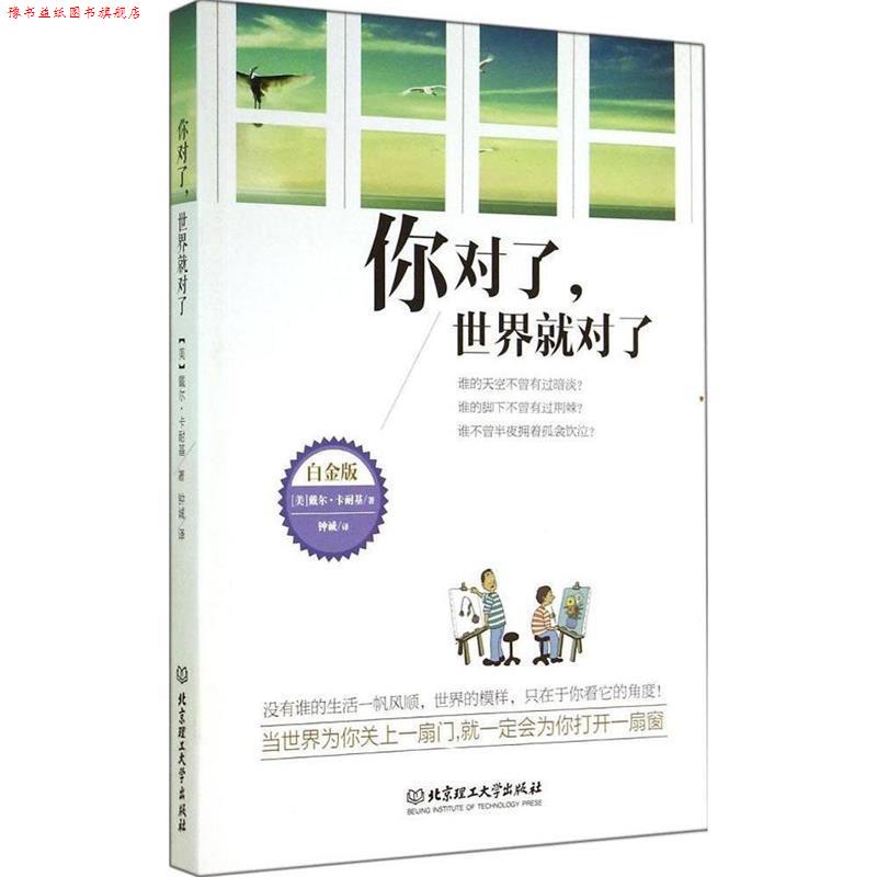 【正版书】 你对了，世界就对了 [美] 戴尔·卡耐基 著,钟诚 译 北京理工大学出版社