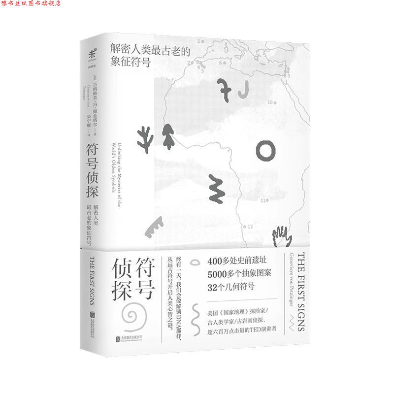 【正版书】 符号侦探：解密人类古老的象征符号 [加]吉纳维芙·冯·佩金格尔,朱宁雁 北京联合出版公司