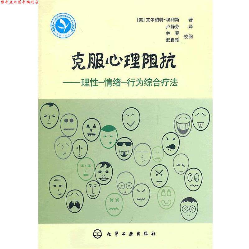 【正版书】 心理咨询师继续教育丛书--克服心理阻抗—理性-情绪-行为综合疗法 (美)埃利斯 著,卢静芬 译 化学工业出版社