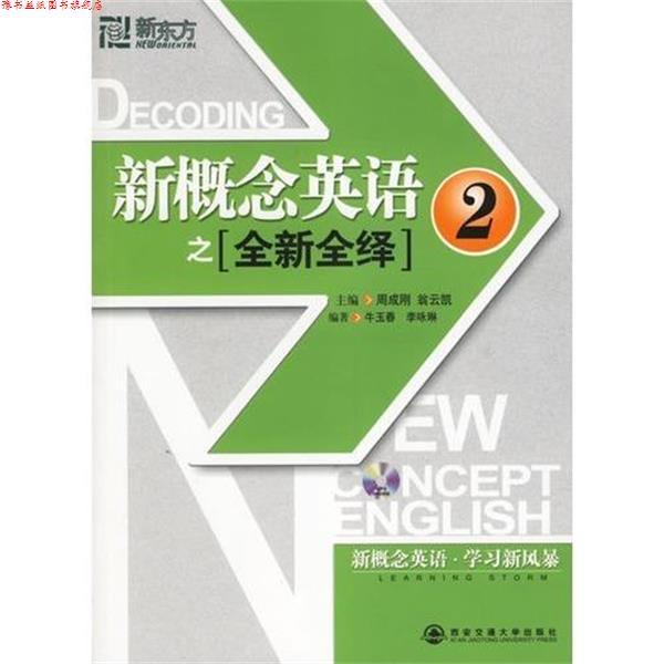 【正版书】 新东方 新概念英语之〔全新全绎〕2 周成刚,翁云凯 主编,牛玉春,李咏琳 编著 西安交通大学出版社