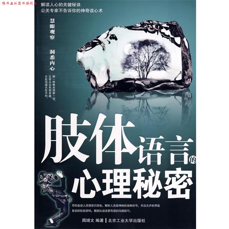 【正版书】 肢体语言的心理秘密 周增文 编著 北京工业大学出版社