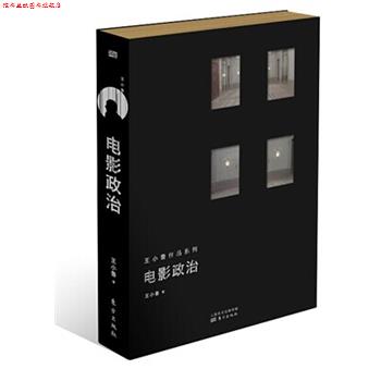 【正版书】 电影政治 王小鲁 东方出版社