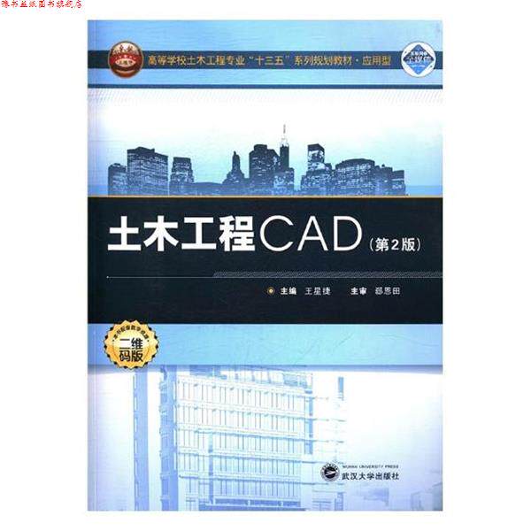 【正版书】 土木工程CAD 王星捷 编 武汉大学出版社